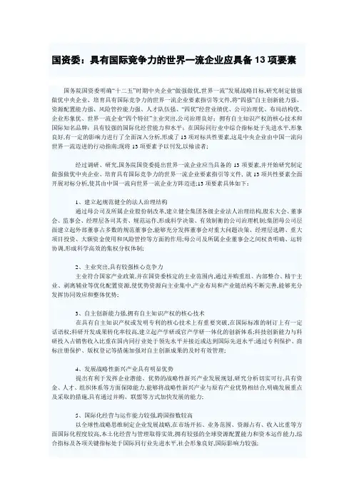 具有国际竞争力的世界一流企业应具备项要素