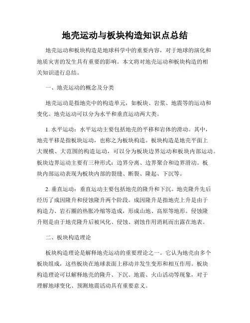 地壳运动与板块构造知识点总结