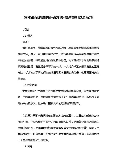 紫水晶洞消磁的正确方法-概述说明以及解释