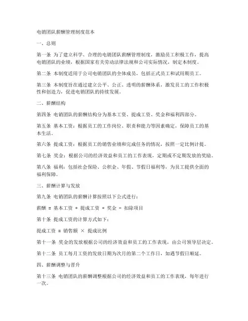 电销团队薪酬管理制度范本