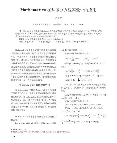 Mathematica在常微分方程实验中的应用