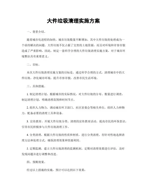 大件垃圾清理实施方案