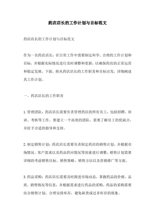 药店店长的工作计划与目标范文