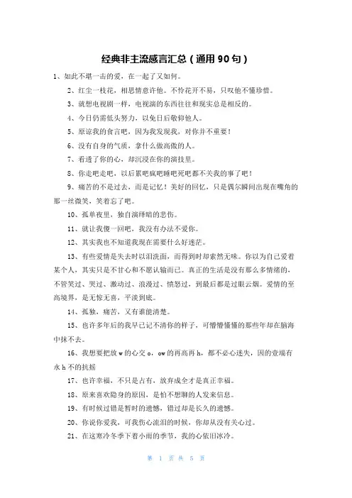 经典非主流感言汇总(通用90句)