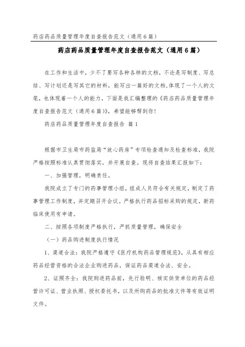 药店药品质量管理年度自查报告范文(通用6篇)