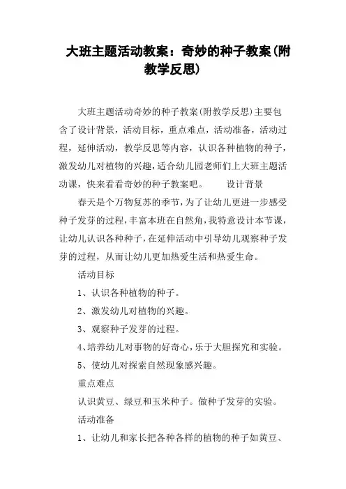 大班主题活动教案--奇妙的种子教案