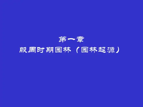 第一章殷周时期园林(园林起源)..