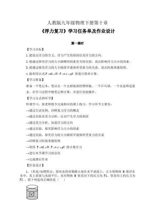 人教版九年级物理下册第十章《浮力复习》第1-3课时学习任务单(公开课导学案)及作业设计