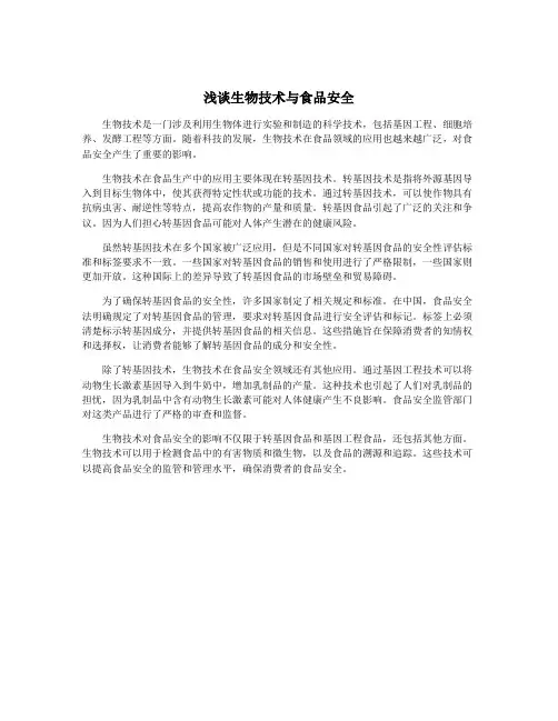 浅谈生物技术与食品安全
