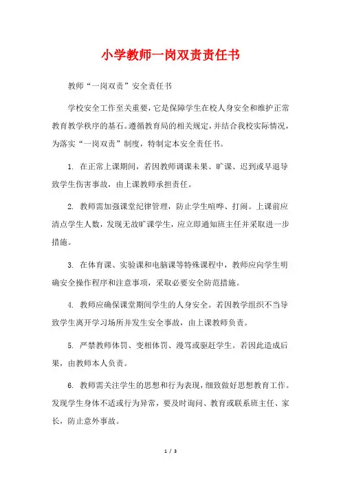 小学教师一岗双责责任书