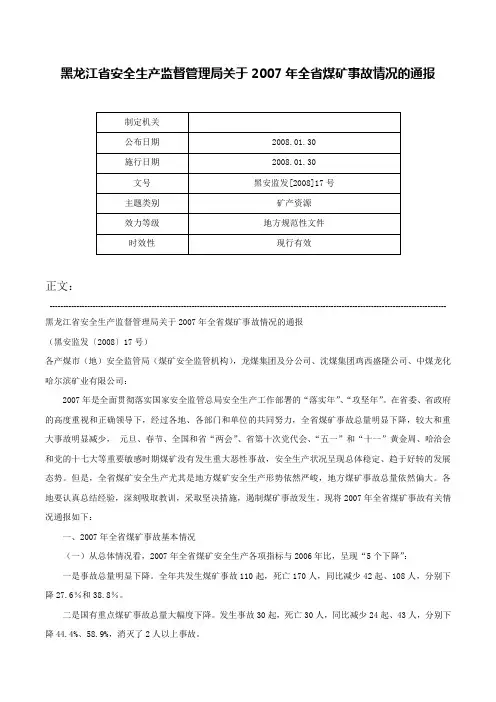 黑龙江省安全生产监督管理局关于2007年全省煤矿事故情况的通报-黑安监发[2008]17号