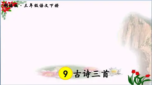 部编版三年级下册语文第9课《古诗三首》PPT精品课件 