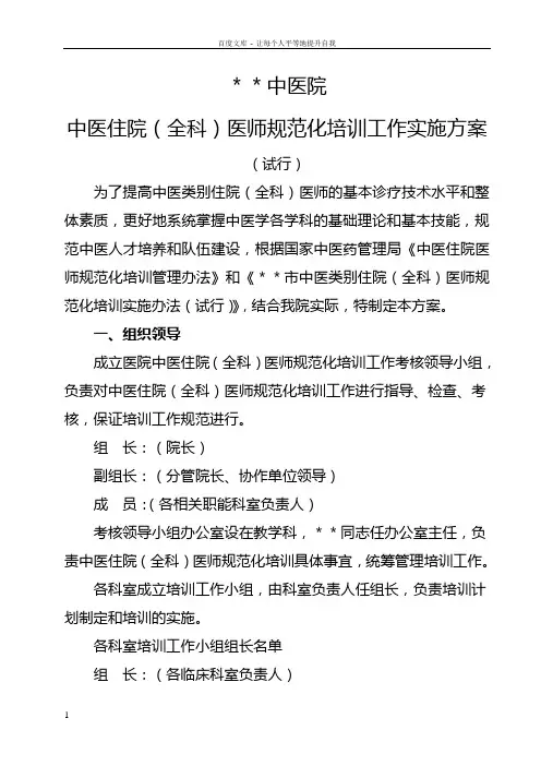 中医住院(全科)医师规范化培训工作实施方案