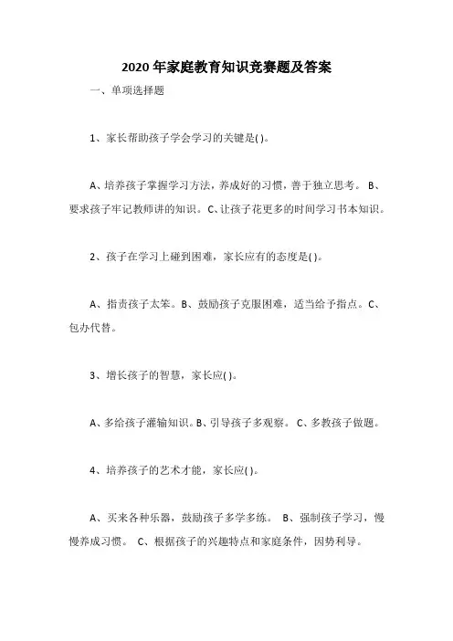 2020年家庭教育知识竞赛题及答案