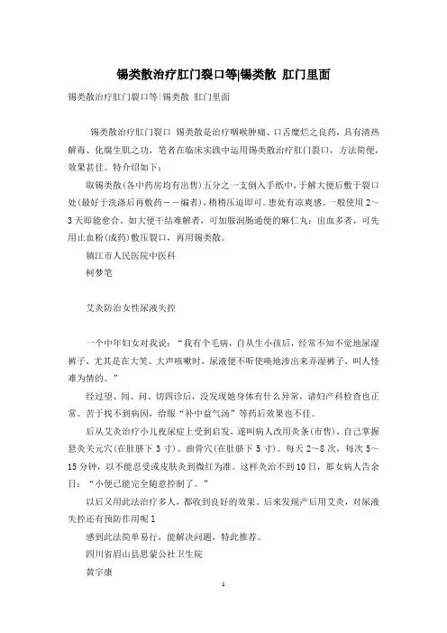 锡类散治疗肛门裂口等-锡类散 肛门里面
