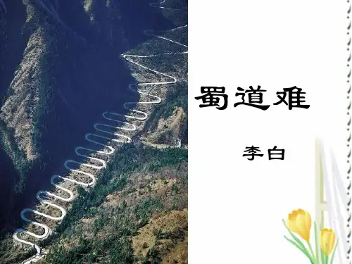 《蜀道难》公开课-优秀课件PPT