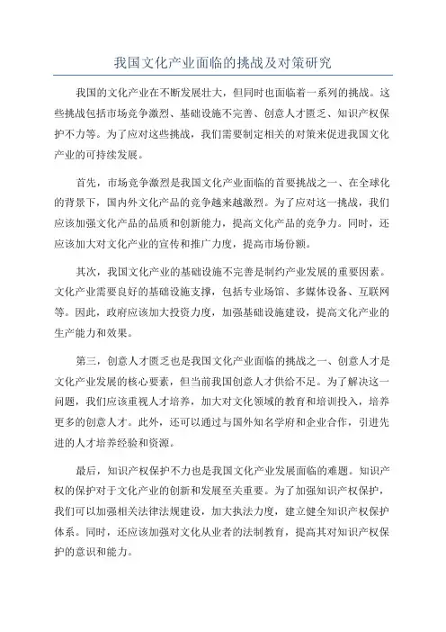 我国文化产业面临的挑战及对策研究