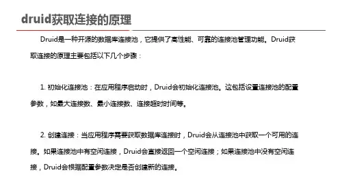 druid获取连接的原理