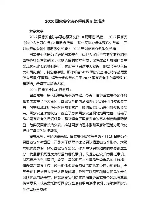2020国家安全法心得感想5篇精选