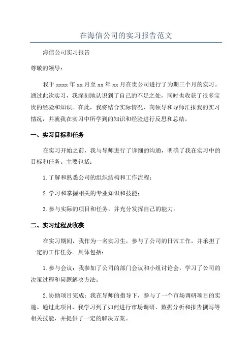 在海信公司的实习报告范文