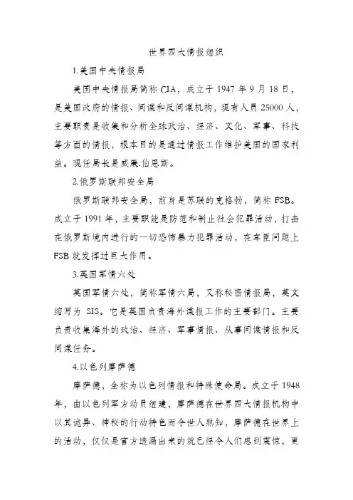世界四大情报组织
