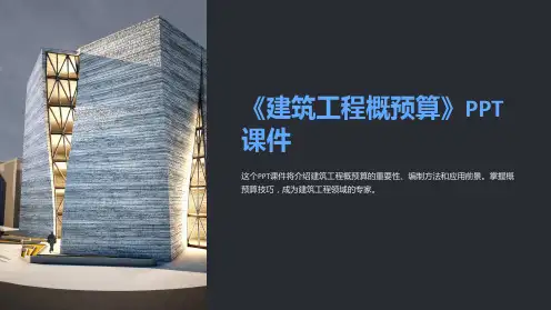 《建筑工程概预算》课件