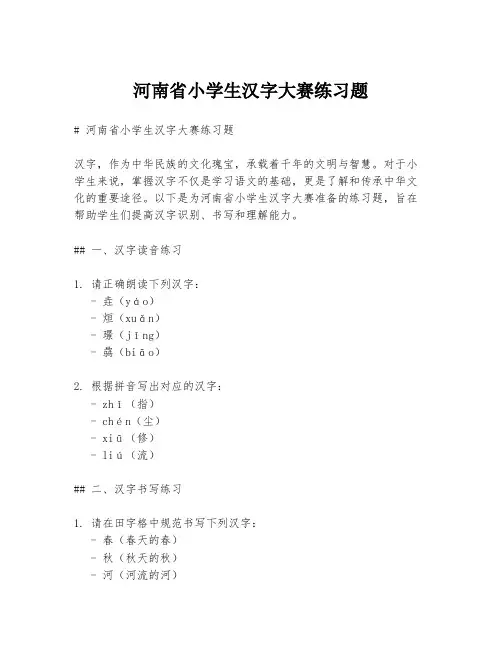 河南省小学生汉字大赛练习题