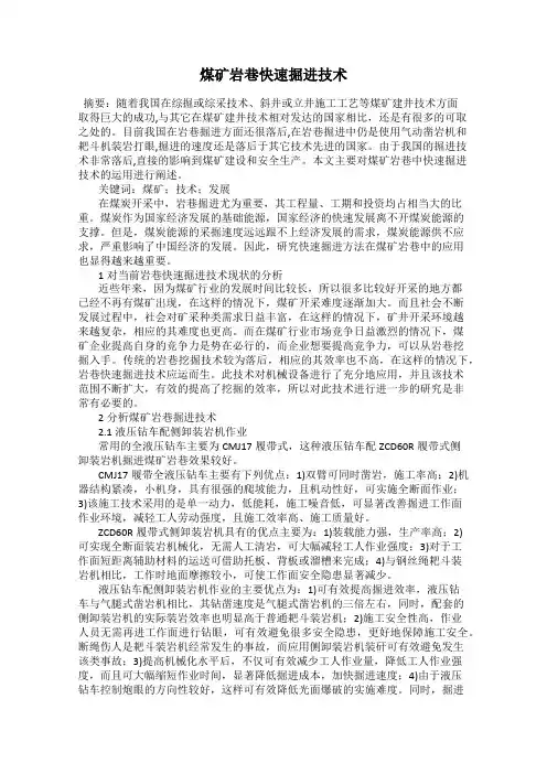 煤矿岩巷快速掘进技术
