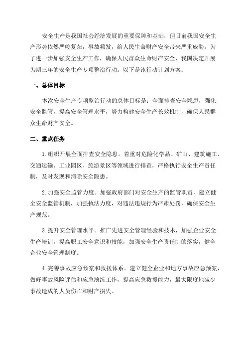 安全生产专项整治三年行动计划方案