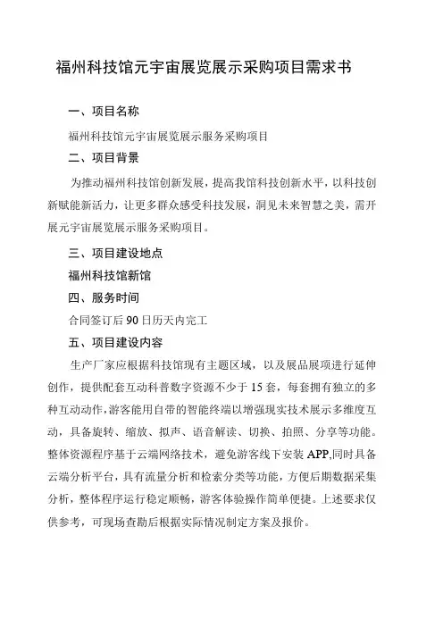 福州科技馆元宇宙展览展示采购项目需求书