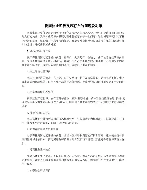 我国林业经济发展存在的问题及对策