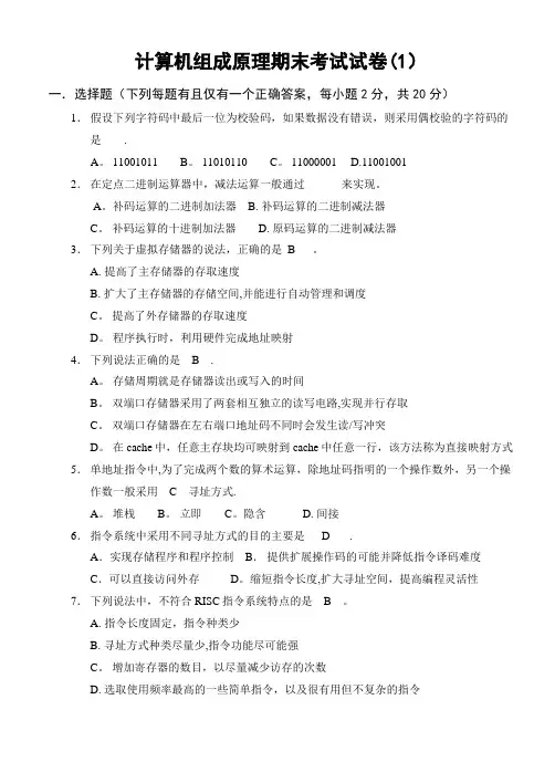 计算机组成原理期末考试试卷及答案