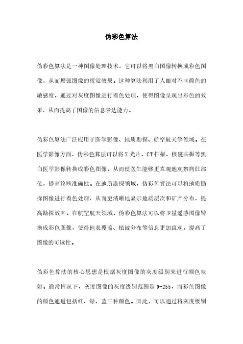 伪彩色算法
