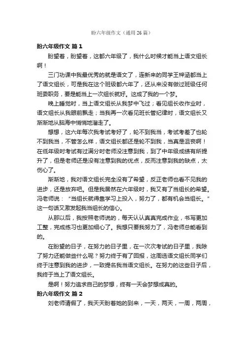 盼六年级作文（通用26篇）