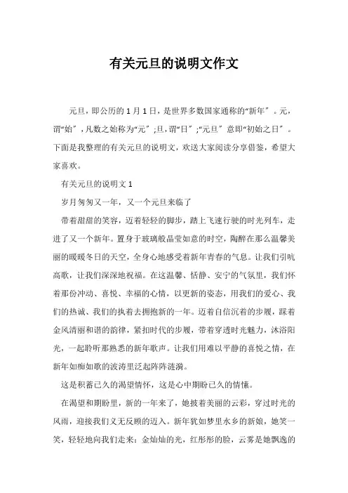 (说明文)有关元旦的说明文作文