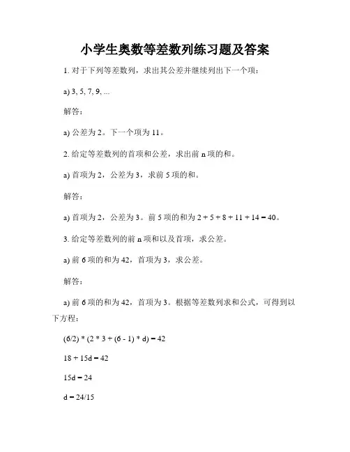 小学生奥数等差数列练习题及答案