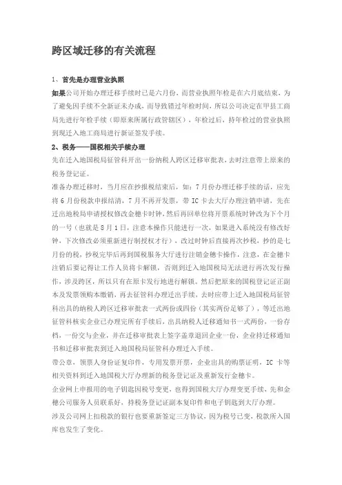 跨区域迁移的有关流程