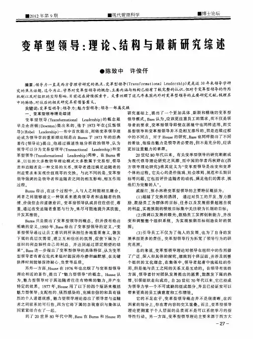 变革型领导：理论、结构与最新研究综述