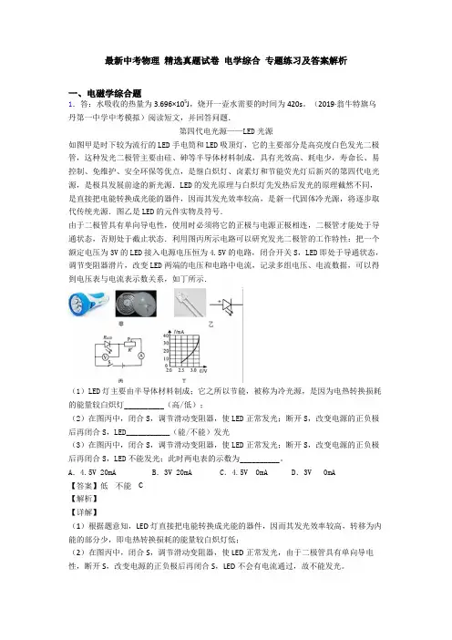 最新中考物理 精选真题试卷 电学综合 专题练习及答案解析