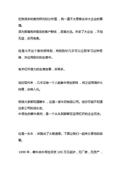 商业模式——杠杆借力：向蒙牛学习中国最牛的杠杆借力