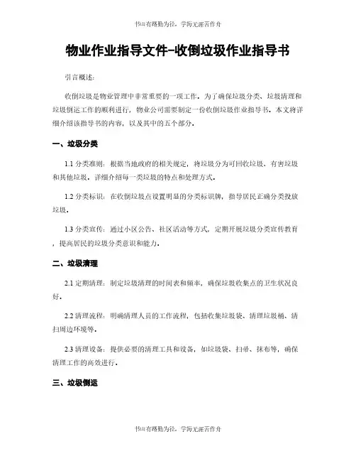 物业作业指导文件-收倒垃圾作业指导书