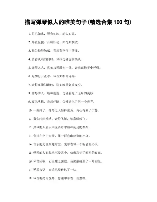 描写弹琴似人的唯美句子(精选合集100句)