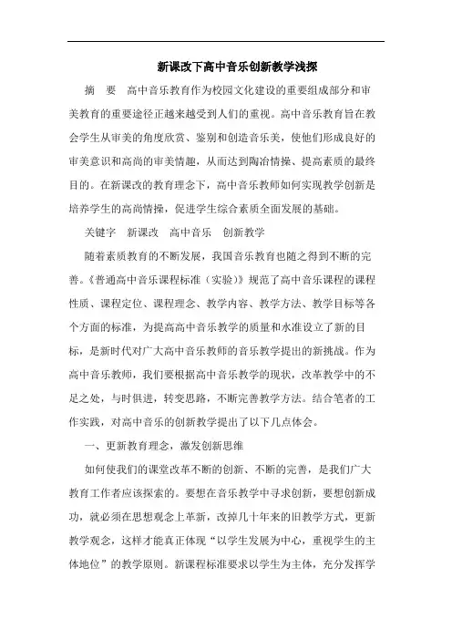 新课改下高中音乐创新教学论文