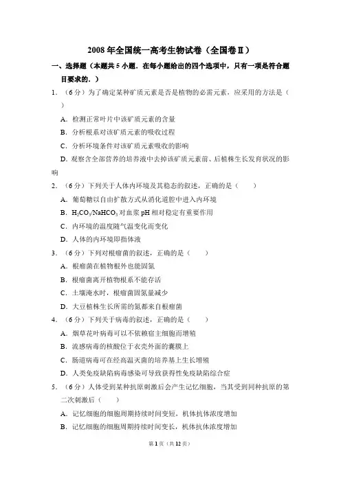 2008年全国统一高考生物试卷(全国卷ⅱ)(含解析版)