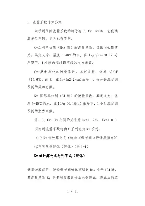 调节阀流量系数计算公式与选择数据