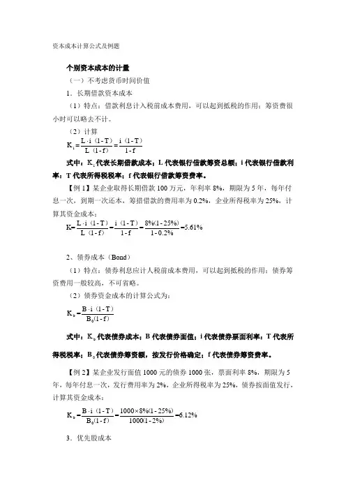 资本成本计算公式与例题