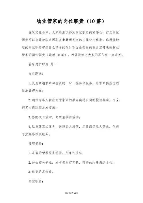 物业管家的岗位职责(10篇)