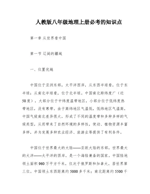人教版八年级地理上册必考的知识点