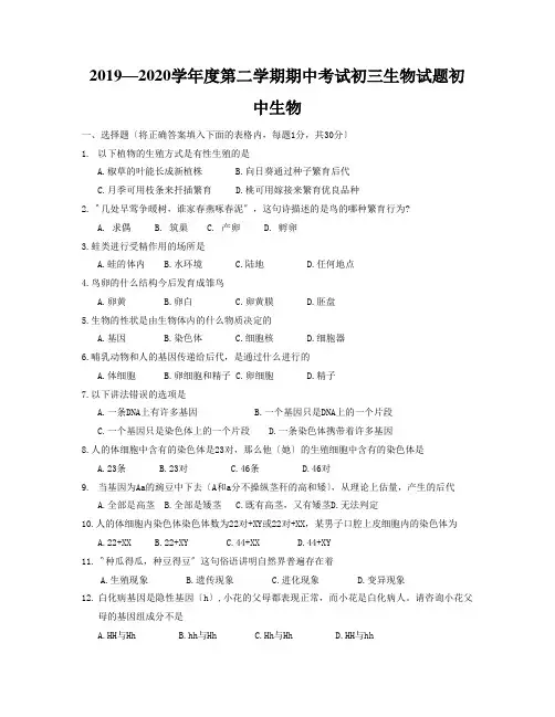 2019—2020学年度第二学期期中考试初三生物试题初中生物