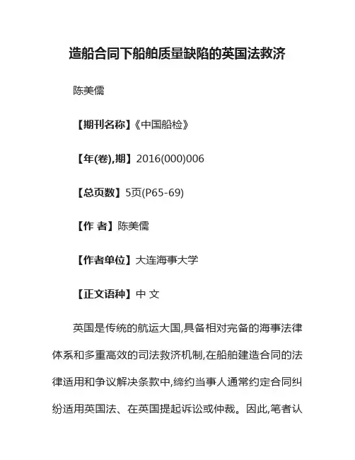 造船合同下船舶质量缺陷的英国法救济